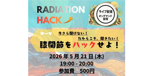 第2回 RADIATION HACK