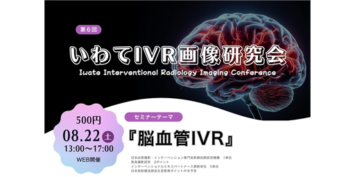 いわてIVR画像研究会6th