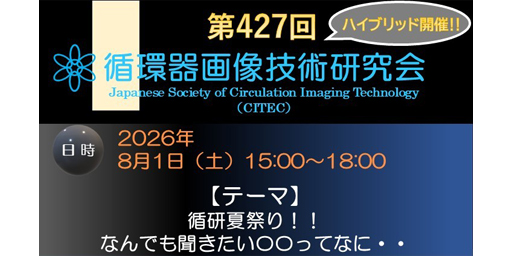第427回循環器画像技術研究会 －循研夏祭り！！なんでも聞きたい〇〇ってなに・・－