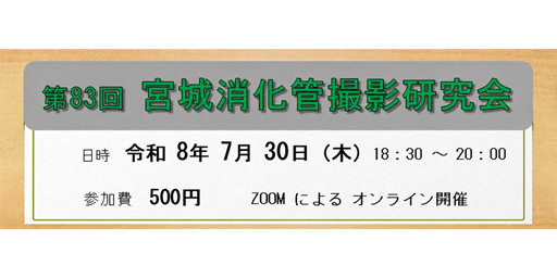 第83回宮城消化管撮影研究会