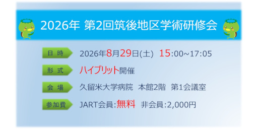 2026年度 第2回 筑後地区学術研修会
