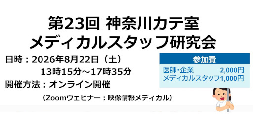 第23回神奈川カテ室メディカルスタッフ研究会