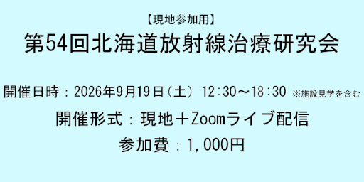 【現地参加】第54回北海道放射線治療研究会