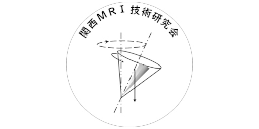 関西MRI技術研究会