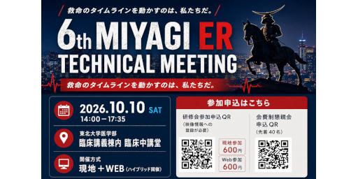 6th Miyagi ER Technical Meeting