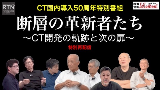 【オンデマンド】CT国内導入50周年 特別番組（再放送）