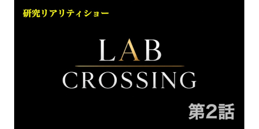 LAB CROSSING　第2話