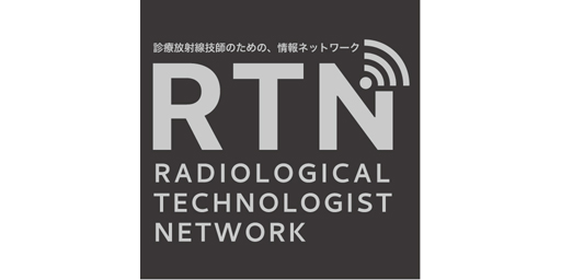 RTN（Radiological Technologist Network）開催イベントのご紹介