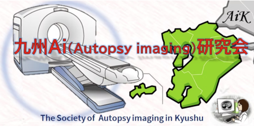 九州Ai(Autopsy imaging)研究会