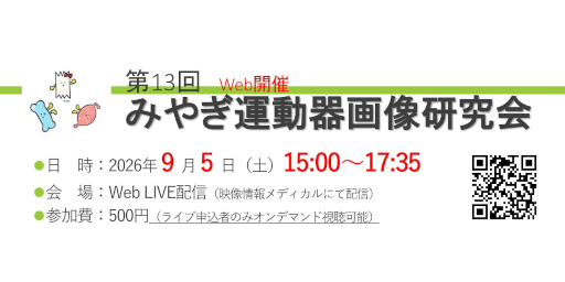 第13回みやぎ運動器画像研究会