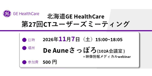 北海道GE HealthCare 第27回CTユーザーズミーティング