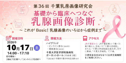 第36回千葉乳房画像研究会