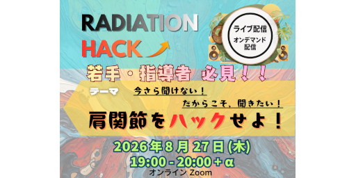 第3回 RADIATION HACK