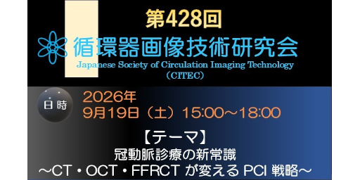 第428回循環器画像技術研究会 － 冠動脈診療の新常識～CT・OCT・FFRCTが変えるPCI戦略～ －