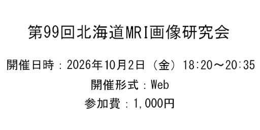 第99回北海道MRI画像研究会