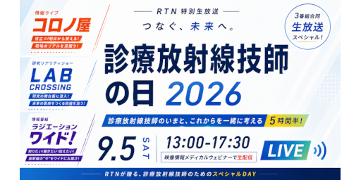診療放射線技師の日 2026