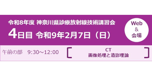 令和8年度 神奈川県診療放射線技術講習会 －CT－