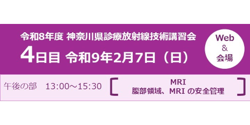 令和8年度 神奈川県診療放射線技術講習会 －MRI－