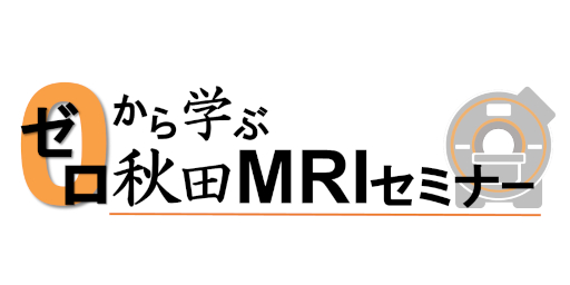 ゼロから学ぶ秋田セミナー