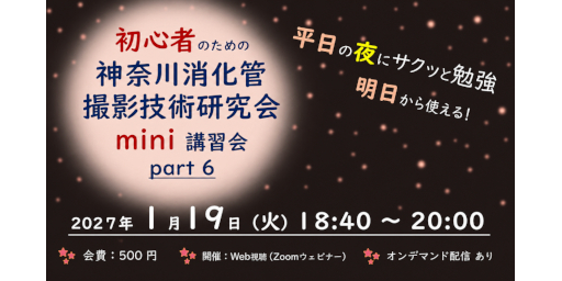 【初心者向け】神奈川消化管撮影技術研究会 mini講習会（かな消mini）Part6