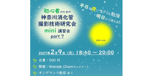 【初心者向け】神奈川消化管撮影技術研究会 mini講習会（かな消mini）Part7