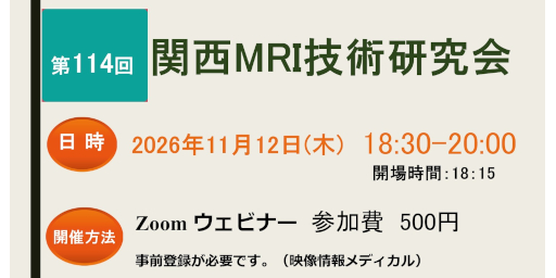 第114回関西MRI技術研究会