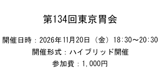 第134回東京胃会