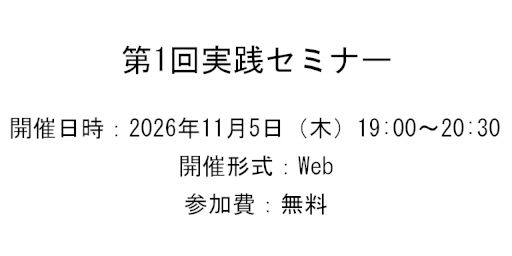 第1回実践セミナー