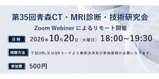 第35回青森CT・MRI診断・技術研究会