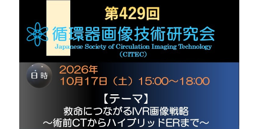 第429回循環器画像技術研究会 － 救命につながるIVR画像戦略～術前CTからハイブリッドERまで～ －