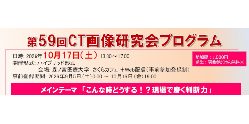 第59回CT画像研究会