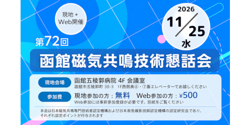 第72回函館磁気共鳴技術懇話会