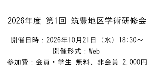 2026年度 第1回 筑豊地区学術研修会