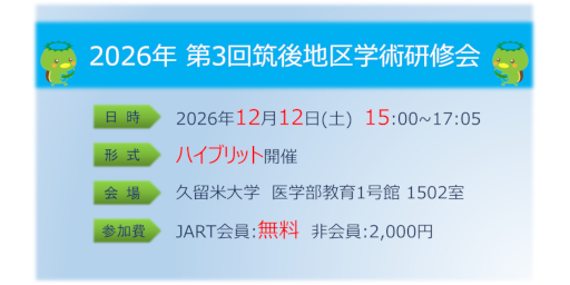 2026年度 第3回 筑後地区学術研修会