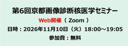 第6回京都画像診断核医学セミナー