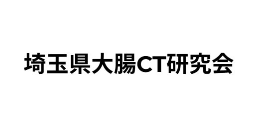 埼玉県大腸CT研究会