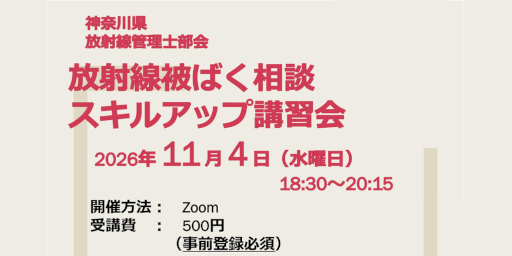 放射線被ばく相談スキルアップ講習会