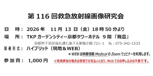 第116回救急放射線画像研究会