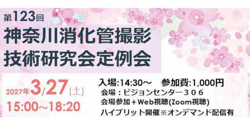 第123回神奈川消化管撮影技術研究会　定例会