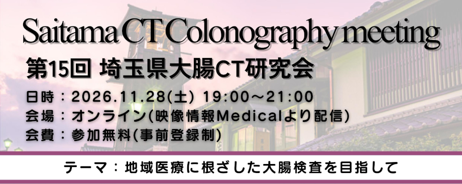 第15回埼玉県大腸CT研究会