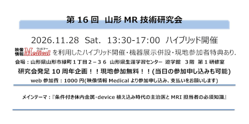 第16回山形MR技術研究会