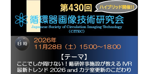 第430回循環器画像技術研究会 －ここでしか聞けない！循研幹事施設が教えるIVR最新トレンド2026 and カテ室更新のこだわり－