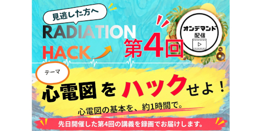 【オンデマンド】第4回 RADIATION HACK ー心電図をハックせよ！ー