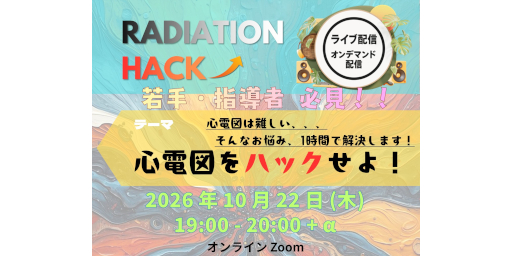 第4回 RADIATION HACK ー心電図をハックせよ！ー