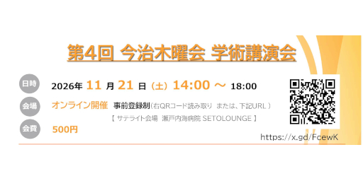 第4回 今治木曜会 学術講演会