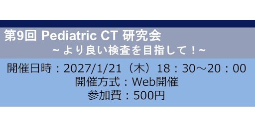 第9回Pediatric CT研究会 ～より良い検査を目指して！～