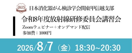 日本消化器がん検診学会関東甲信越支部　令和8年度放射線研修委員会講習会