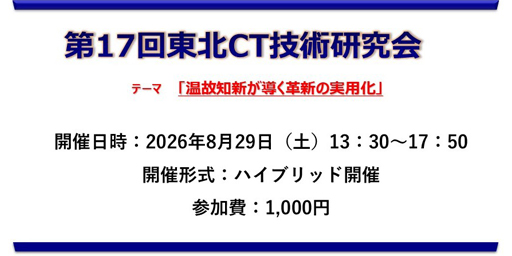 第17回東北CT技術研究会