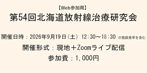 【Web参加】第54回北海道放射線治療研究会