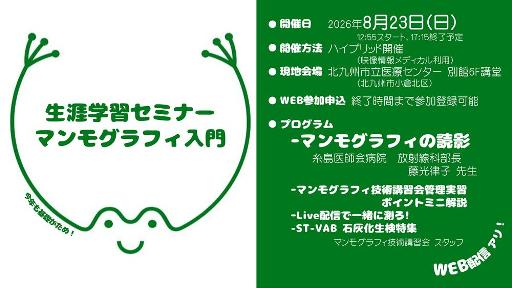 福岡県診療放射線技師会生涯学習セミナー / マンモグラフィ入門 今年も基礎がため！